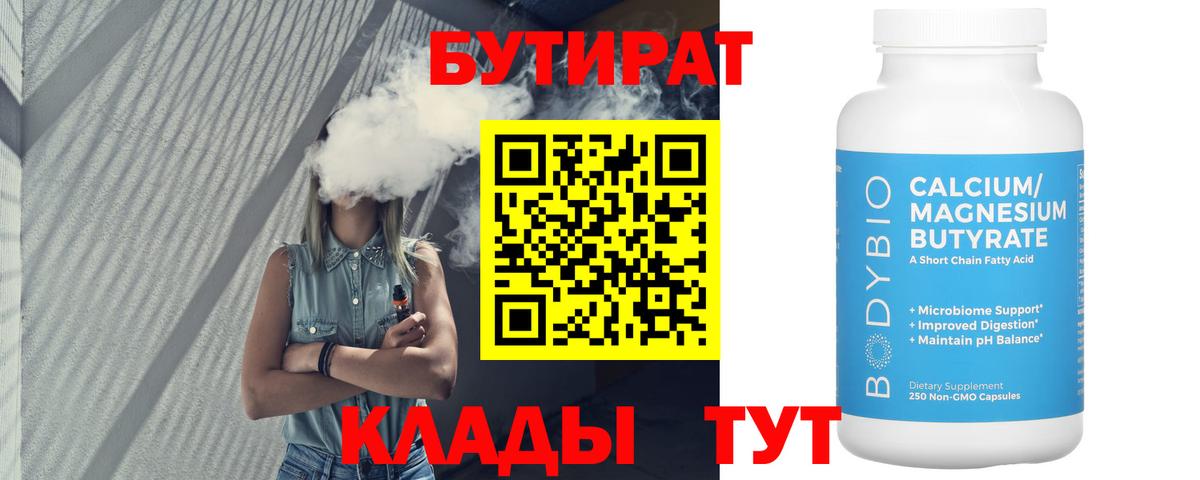 Бутират Butirat Новороссийск